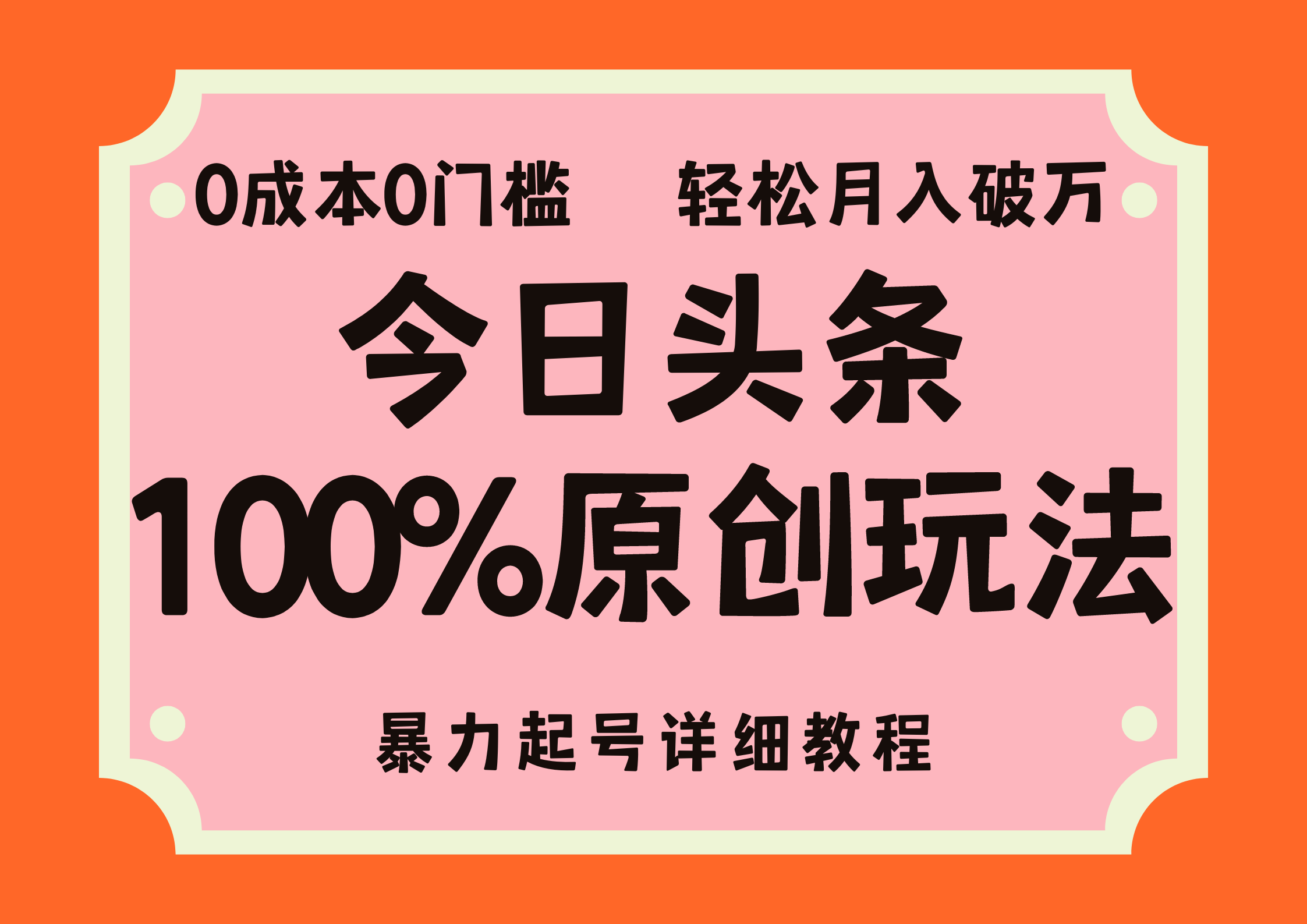 头条100%原创玩法，暴力起号详细教程，0成本无门槛，简单上手，单号月入轻松破万网创吧-网创项目资源站-副业项目-创业项目-搞钱项目恒杨云站