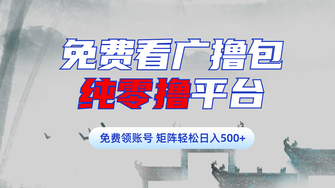 免费看广撸包零撸项目轻松日入500+网创吧-网创项目资源站-副业项目-创业项目-搞钱项目恒杨云站