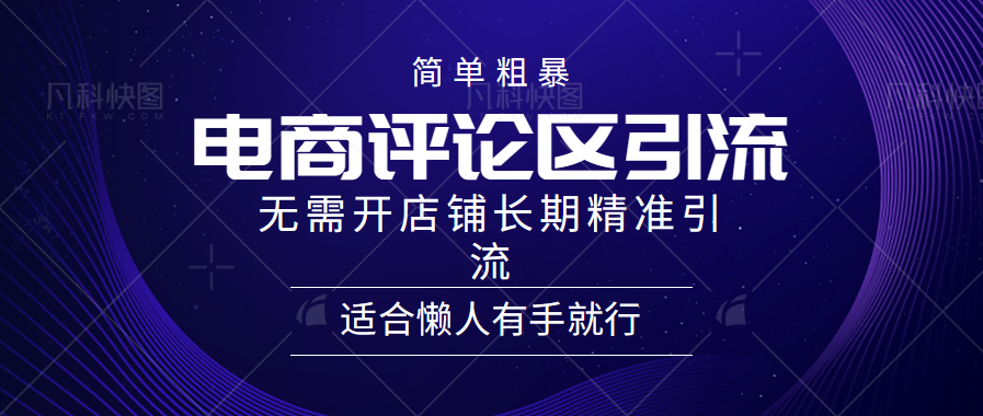 电商平台评论引流大法，无需开店铺长期精准引流，简单粗暴野路子引流，适合懒人有手就行网创吧-网创项目资源站-副业项目-创业项目-搞钱项目恒杨云站