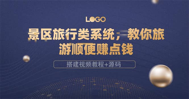 景区旅行类系统，教你旅游顺便赚点钱（搭建视频教程+源码）网创吧-网创项目资源站-副业项目-创业项目-搞钱项目恒杨云站