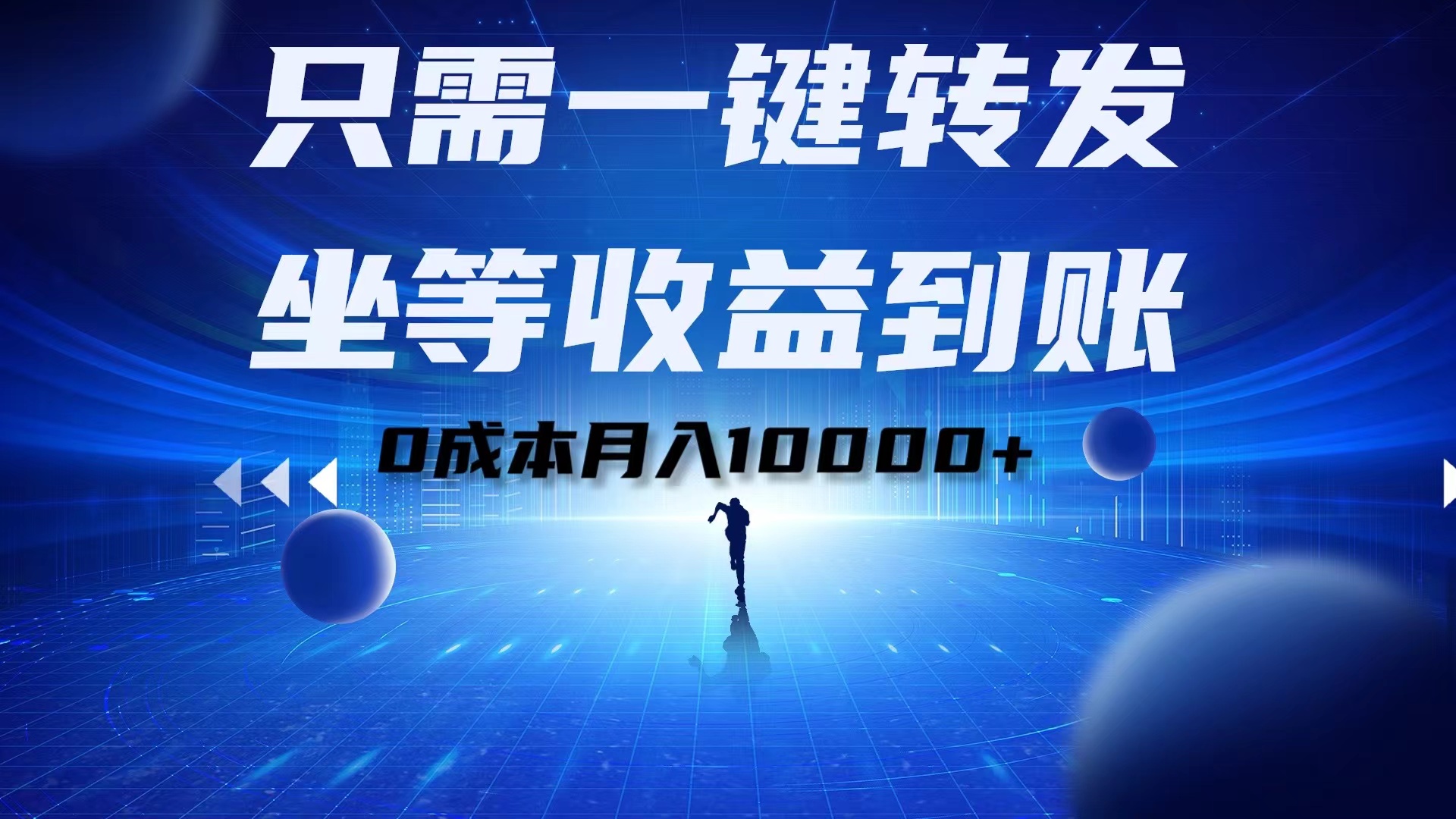 只需一键转发,坐等收益到账!0成本月入10000+网创吧-网创项目资源站-副业项目-创业项目-搞钱项目恒杨云站