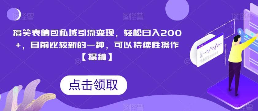 搞笑表情包私域引流变现，轻松日入200+，目前比较新的一种，可以持续性操作【揭秘】网创吧-网创项目资源站-副业项目-创业项目-搞钱项目恒杨云站