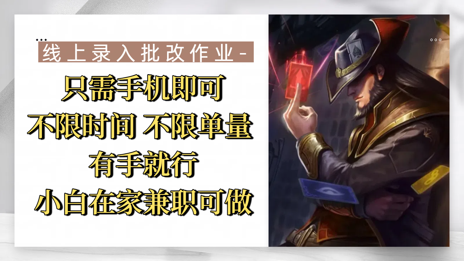 线上录入批改作业，只需手机即可，不限时间 不限单量，有手就行，小白在家兼职可做网创吧-网创项目资源站-副业项目-创业项目-搞钱项目恒杨云站