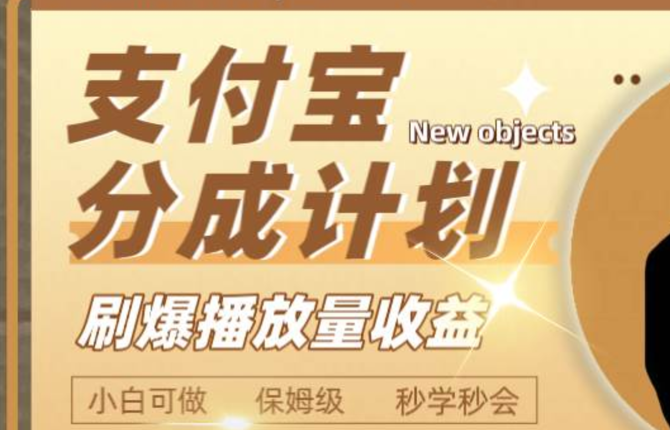 日入2000+的支付宝分成计划，刷爆播放量收益网创吧-网创项目资源站-副业项目-创业项目-搞钱项目恒杨云站