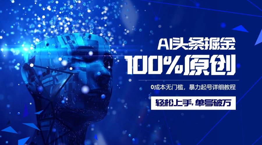 AI头条掘金100%原创玩法，0成本无门槛，暴力起号详细教程，轻松上手，单号破万网创吧-网创项目资源站-副业项目-创业项目-搞钱项目恒杨云站