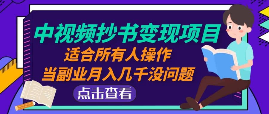 中视频抄书变现项目：适合所有人操作网创吧-网创项目资源站-副业项目-创业项目-搞钱项目恒杨云站