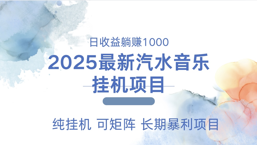 2025最新汽水音乐人挂机项目。单账号月入5000，纯挂机，可矩阵。网创吧-网创项目资源站-副业项目-创业项目-搞钱项目恒杨云站