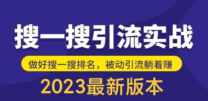 外面收费980的最新公众号搜一搜引流实训课，日引200+网创吧-网创项目资源站-副业项目-创业项目-搞钱项目恒杨云站