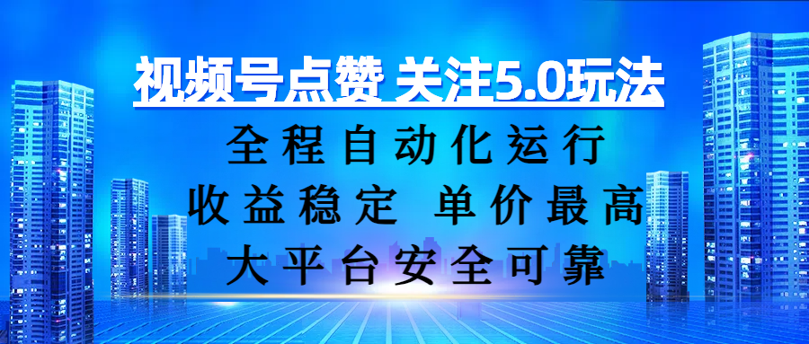 视频号点赞 关注5.0玩法，全程自动化运行，收益稳定， 单价最高，大平台安全可靠网创吧-网创项目资源站-副业项目-创业项目-搞钱项目恒杨云站