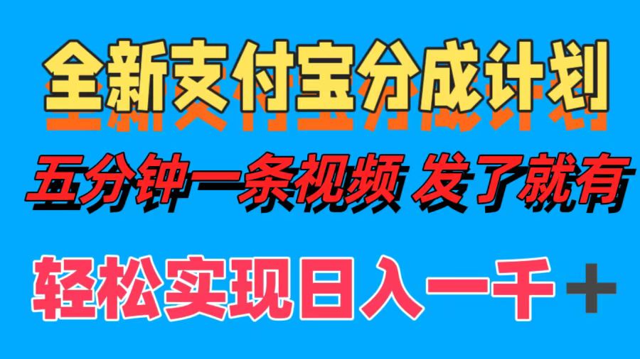全新支付宝分成计划，五分钟一条视频轻松日入一千＋网创吧-网创项目资源站-副业项目-创业项目-搞钱项目恒杨云站