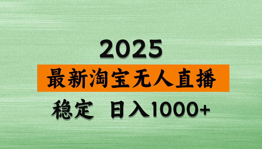【最新】淘宝无人直播，独家技术，日入2K+，无违规无封号，可矩阵，长期稳定【揭秘】网创吧-网创项目资源站-副业项目-创业项目-搞钱项目恒杨云站