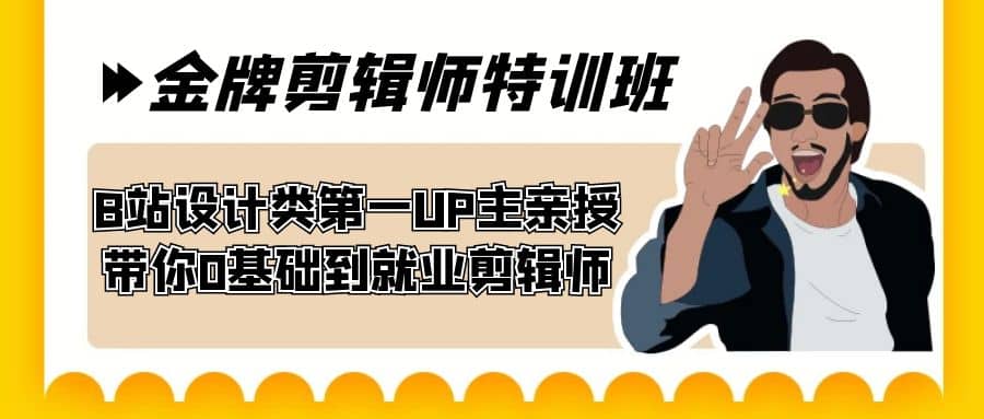 60天-金牌剪辑师特训班 B站设计类第一UP主亲授 带你0基础到就业剪辑师网创吧-网创项目资源站-副业项目-创业项目-搞钱项目恒杨云站