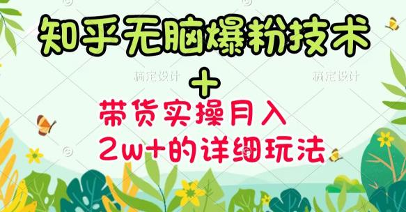 《知乎无脑爆粉技术》+图文带货月入2W+的玩法送素材网创吧-网创项目资源站-副业项目-创业项目-搞钱项目恒杨云站