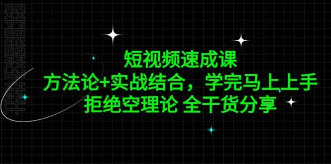短视频速成课，方法论+实战结合，学完马上上手，拒绝空理论 全干货分享网创吧-网创项目资源站-副业项目-创业项目-搞钱项目恒杨云站