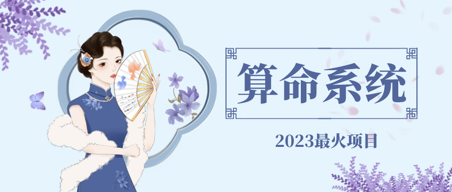 外面卖1888的2023最火算命测算系统 对接易支付 微信支付宝官方(源码+教程)网创吧-网创项目资源站-副业项目-创业项目-搞钱项目恒杨云站