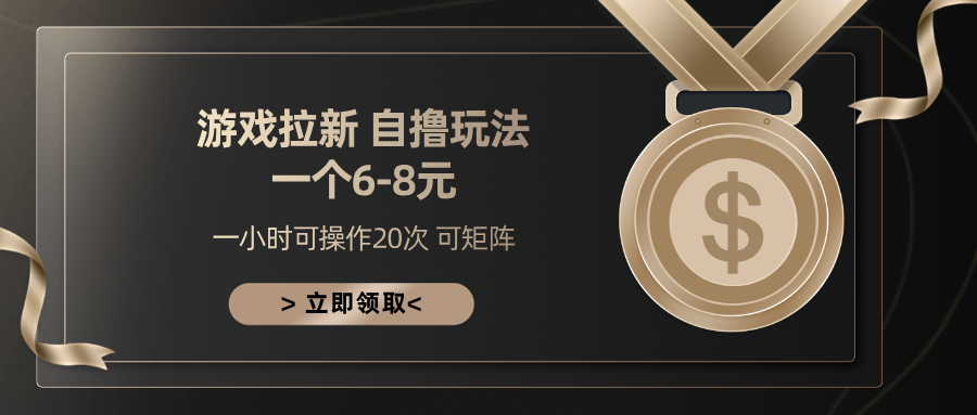 游戏拉新自撸玩法 一个6-8 日入300+网创吧-网创项目资源站-副业项目-创业项目-搞钱项目恒杨云站