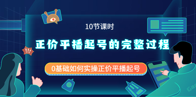 正价平播起号的完整过程：0基础如何实操正价平播起号（10节课时）网创吧-网创项目资源站-副业项目-创业项目-搞钱项目恒杨云站