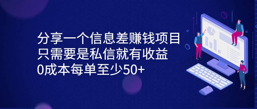 分享一个信息差赚钱项目，只需要是私信就有收益，0成本每单至少50+网创吧-网创项目资源站-副业项目-创业项目-搞钱项目恒杨云站