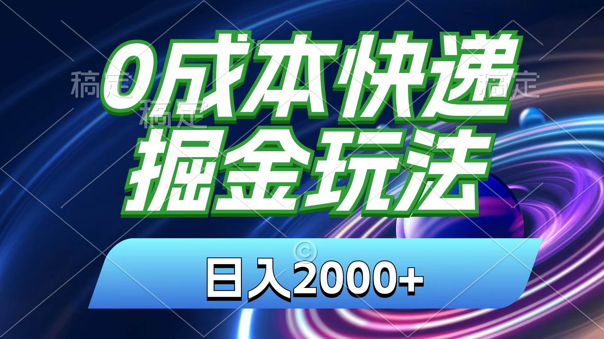 0成本快递掘金玩法，日入2000+，小白30分钟上手，收益嘎嘎猛！网创吧-网创项目资源站-副业项目-创业项目-搞钱项目恒杨云站