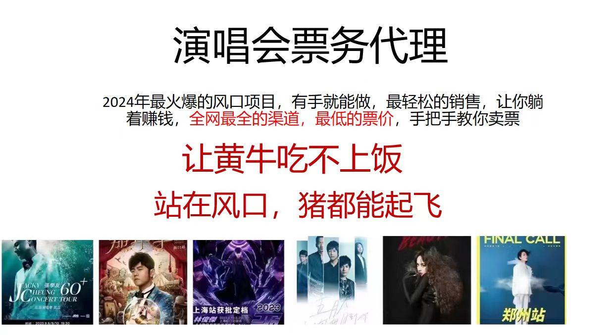 演唱会2024票务代理，全网最低的票价，手把手教你卖票，日入2000+网创吧-网创项目资源站-副业项目-创业项目-搞钱项目恒杨云站