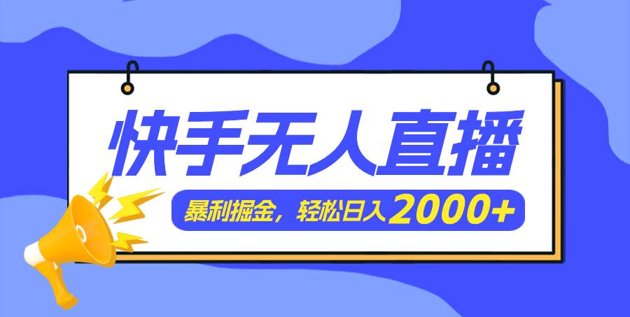 快手美女跳舞3.0，简单无脑，轻轻松松日入2000+网创吧-网创项目资源站-副业项目-创业项目-搞钱项目恒杨云站