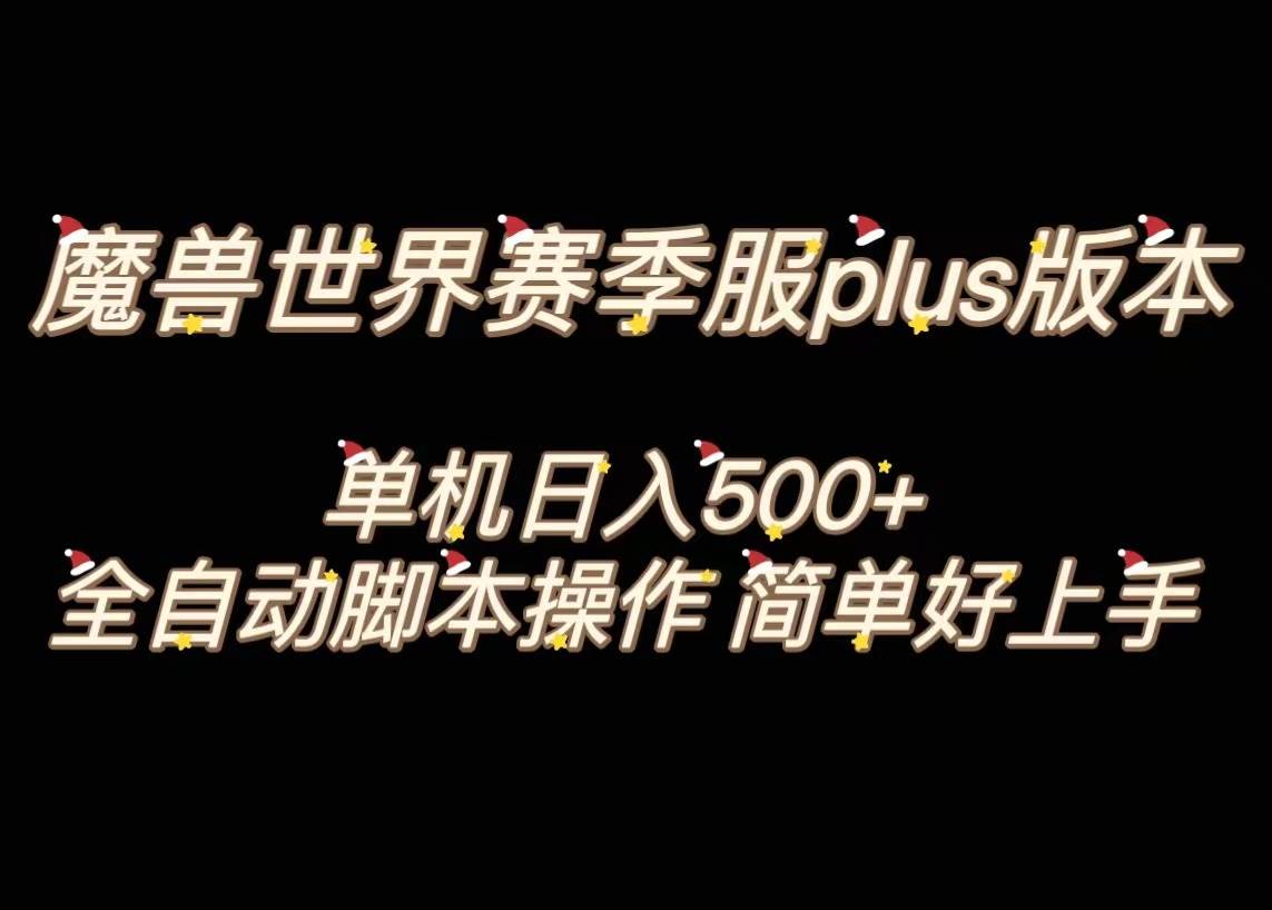 魔兽世界plus版本全自动打金搬砖，单机500+，操作简单好上手。网创吧-网创项目资源站-副业项目-创业项目-搞钱项目恒杨云站