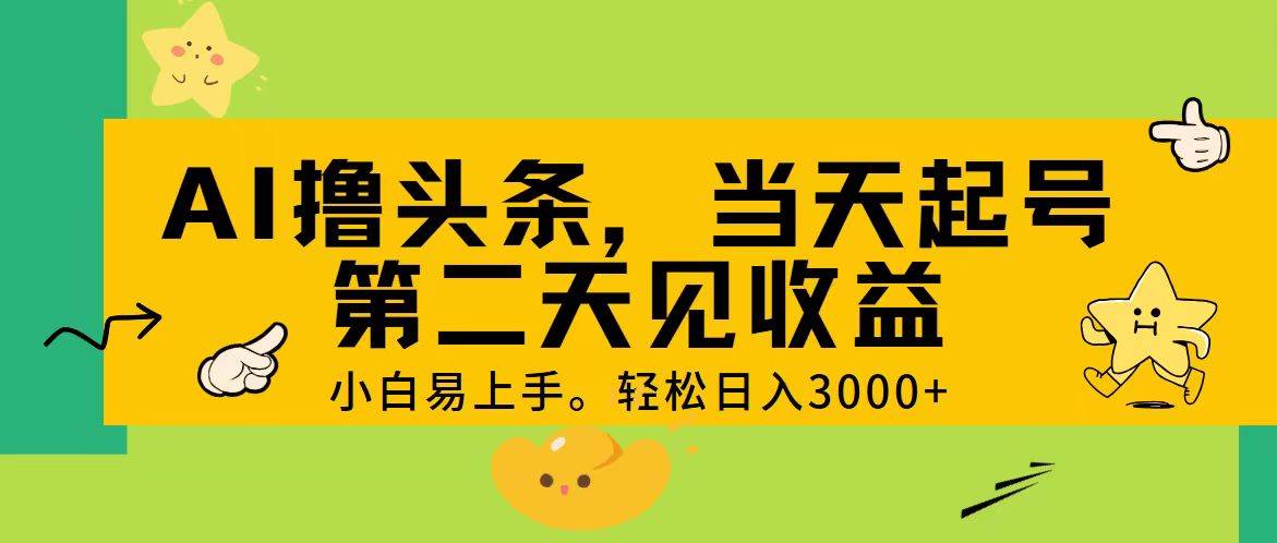 AI撸头条，轻松日入3000+，当天起号，第二天见收益。网创吧-网创项目资源站-副业项目-创业项目-搞钱项目恒杨云站