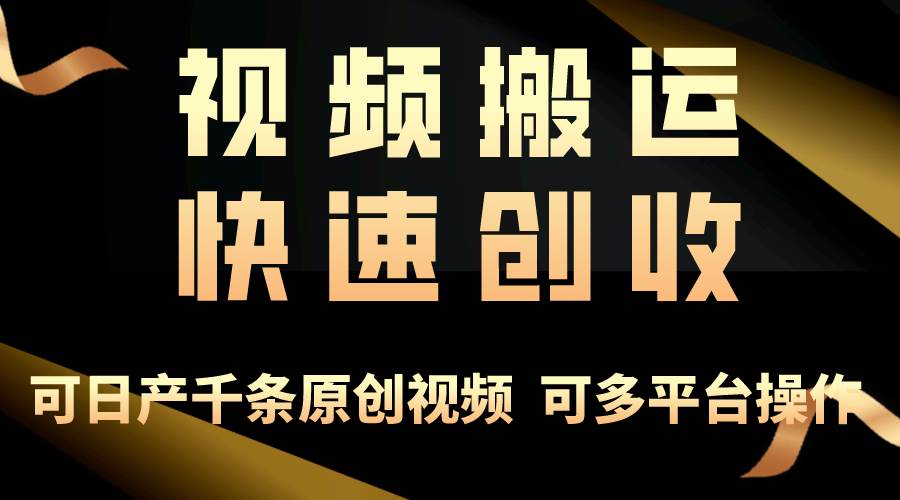 一步一步教你赚大钱！仅视频搬运，月入3万+，轻松上手，打通思维，处处…网创吧-网创项目资源站-副业项目-创业项目-搞钱项目恒杨云站