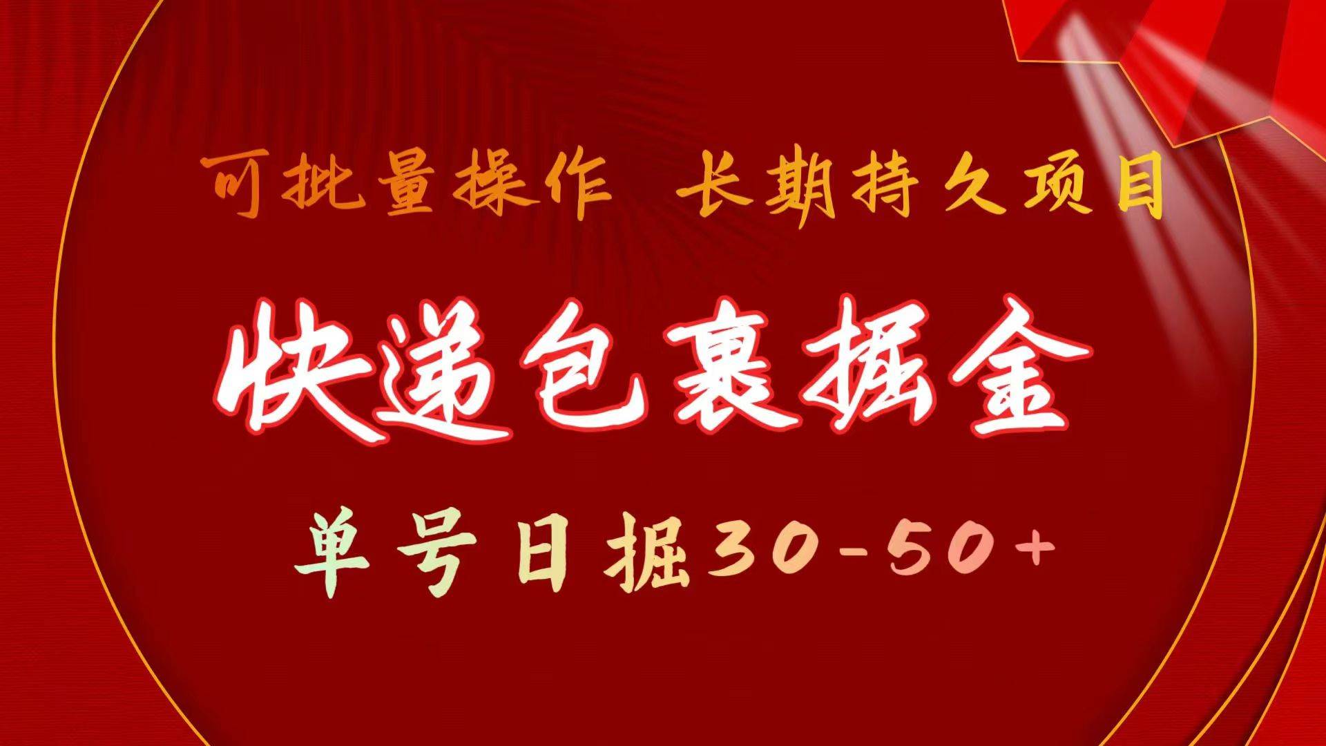 快递包裹掘金 单号日掘30-50+ 可批量放大 长久持续项目网创吧-网创项目资源站-副业项目-创业项目-搞钱项目恒杨云站