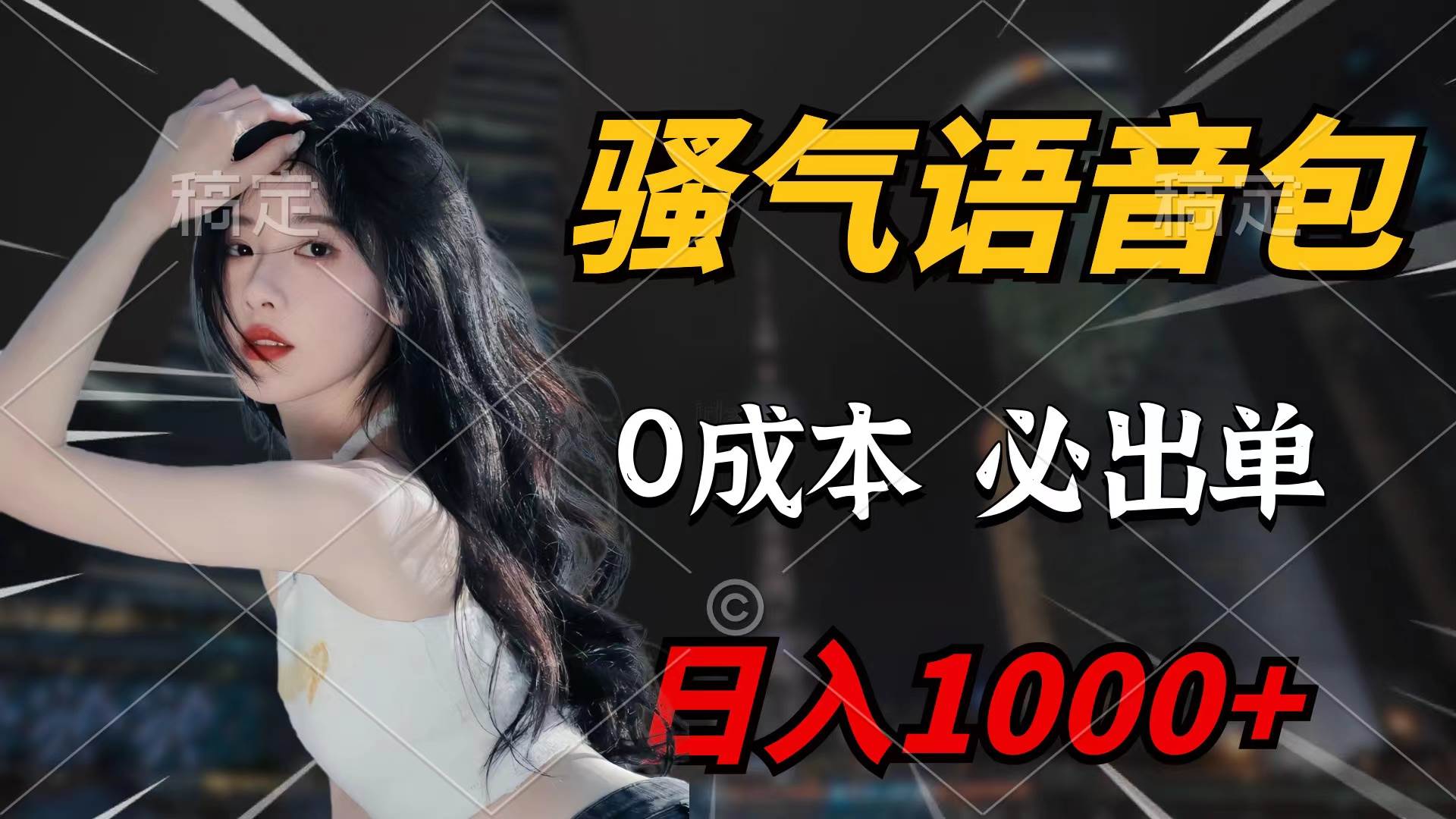 骚气语音包，0成本一天1000+闭着眼也能出单网创吧-网创项目资源站-副业项目-创业项目-搞钱项目恒杨云站