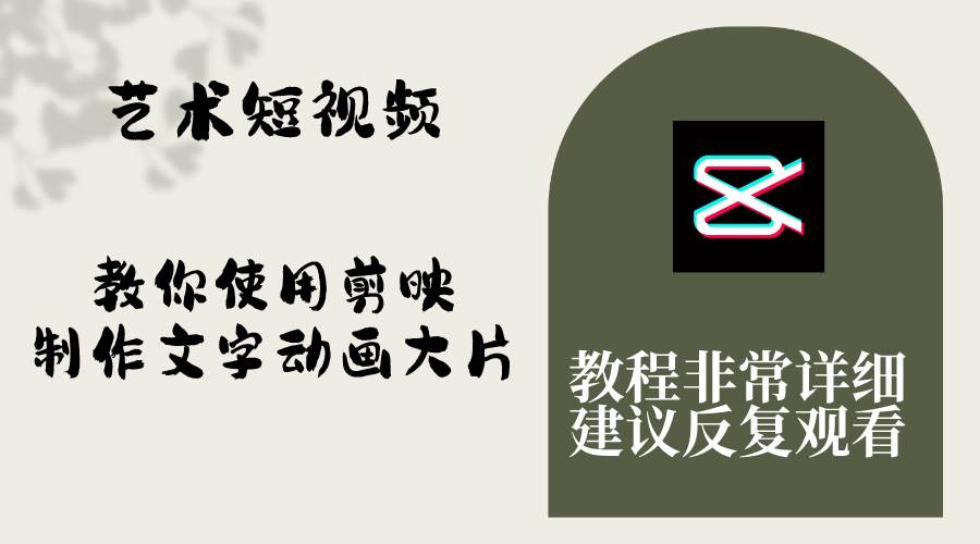 艺术短视频，教你使用剪映制作文字动画大片，保姆级教程，手把手实操教学网创吧-网创项目资源站-副业项目-创业项目-搞钱项目恒杨云站