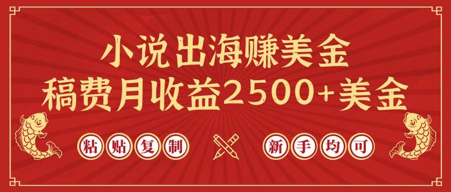 小说出海赚美金，稿费月收益2500+美金，仅需chatgpt粘贴复制，新手也能玩转网创吧-网创项目资源站-副业项目-创业项目-搞钱项目恒杨云站