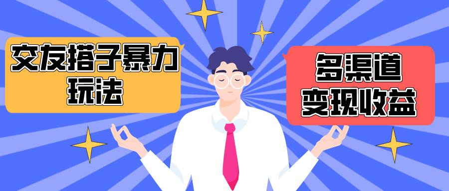搭子交友群暴力变现玩法，抖音快手小红书等多渠道变现，月收益突破1.6W＋网创吧-网创项目资源站-副业项目-创业项目-搞钱项目恒杨云站
