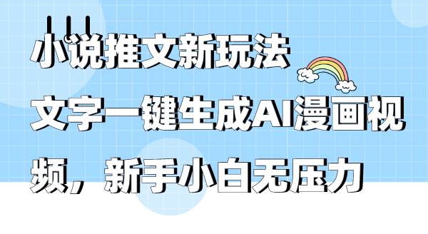 小说推文新玩法，文字一键生成AI漫画视频，新手小白无压力网创吧-网创项目资源站-副业项目-创业项目-搞钱项目恒杨云站