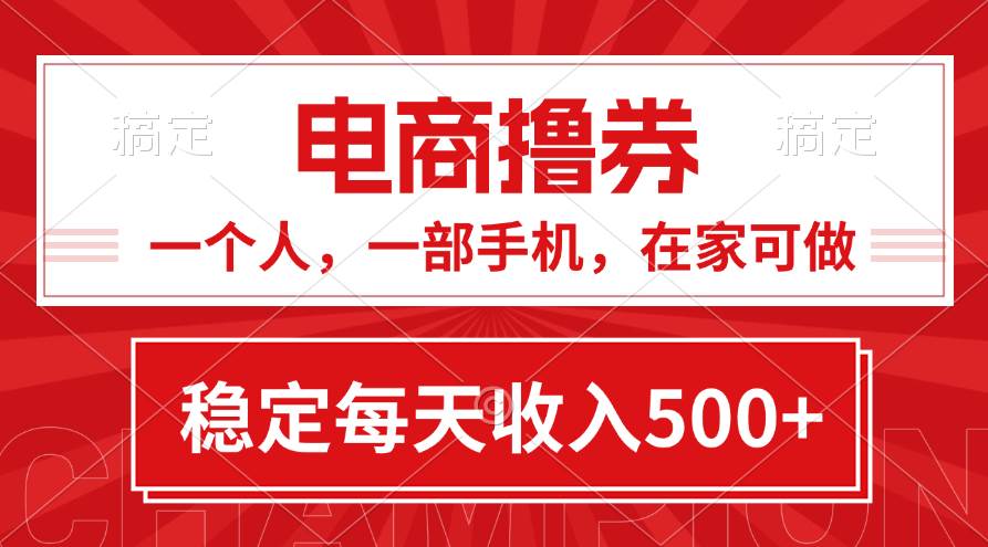 黄金期项目，电商撸券！一个人，一部手机，在家可做，每天收入500+网创吧-网创项目资源站-副业项目-创业项目-搞钱项目恒杨云站
