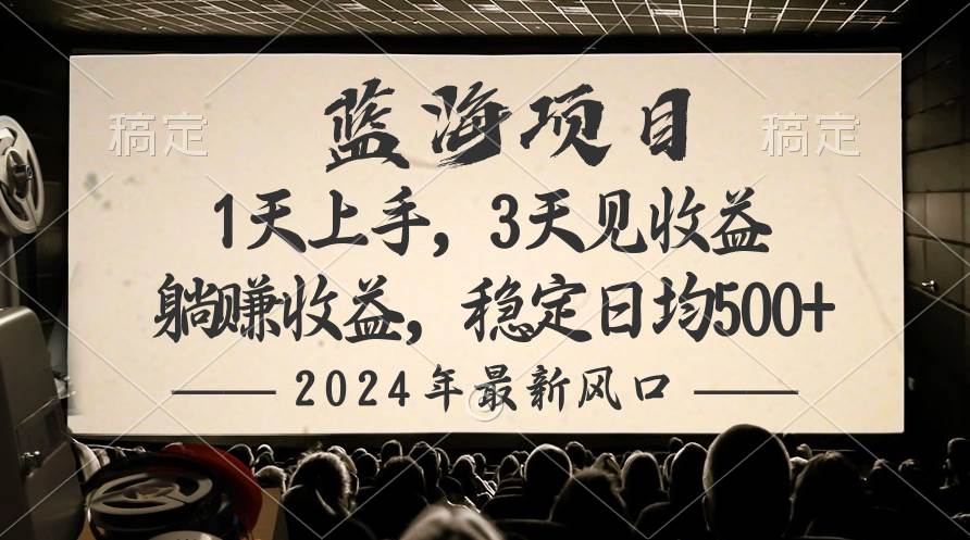 2024最新风口项目，躺赚收益，稳定日均收益500+网创吧-网创项目资源站-副业项目-创业项目-搞钱项目恒杨云站