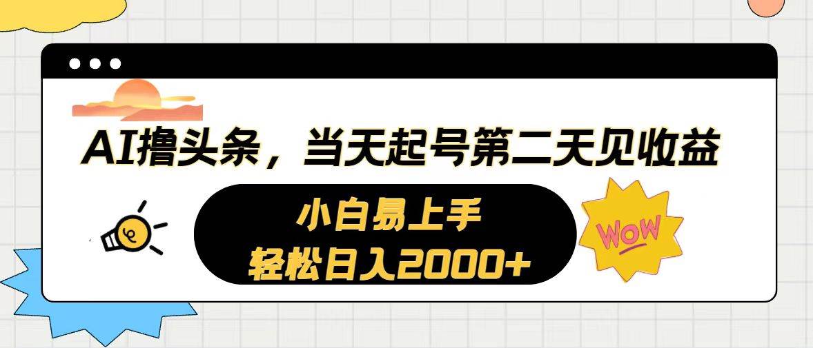 AI撸头条，当天起号，第二天见收益。轻松日入2000+网创吧-网创项目资源站-副业项目-创业项目-搞钱项目恒杨云站