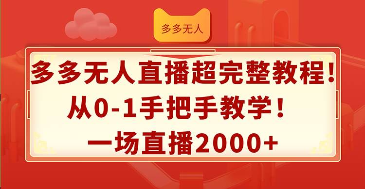 多多无人直播超完整教程!从0-1手把手教学！一场直播2000+网创吧-网创项目资源站-副业项目-创业项目-搞钱项目恒杨云站