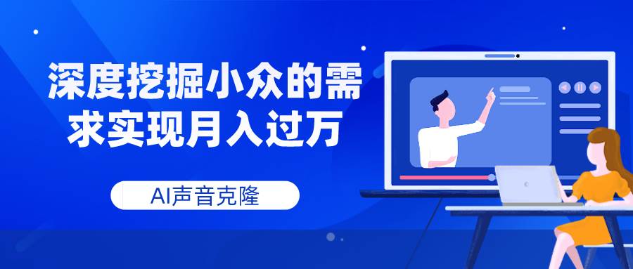 AI声音克隆，深度挖掘小众的需求实现月入过万网创吧-网创项目资源站-副业项目-创业项目-搞钱项目恒杨云站