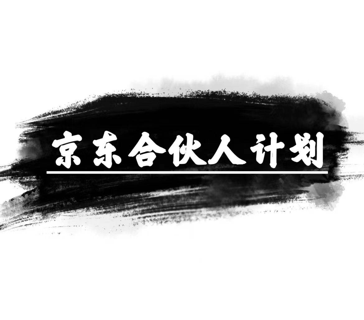 京东合伙人计划，轻松月入过万，赚钱项目，只需复制粘贴，小白也能做。网创吧-网创项目资源站-副业项目-创业项目-搞钱项目恒杨云站