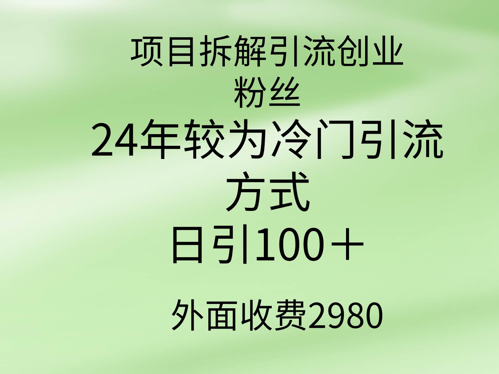 项目拆解引流创业粉丝，24年较冷门引流方式，轻松日引100＋网创吧-网创项目资源站-副业项目-创业项目-搞钱项目恒杨云站