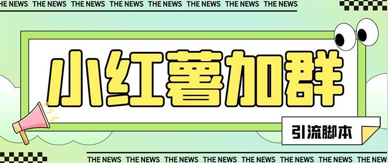【引流必备】最新【引流必备】最新红书全自动加群引流脚本，解封双手自动引流【引流脚本+使用教程】网创吧-网创项目资源站-副业项目-创业项目-搞钱项目恒杨云站