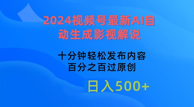 2024视频号最新AI自动生成影视解说，十分钟轻松发布内容，百分之百过原…网创吧-网创项目资源站-副业项目-创业项目-搞钱项目恒杨云站