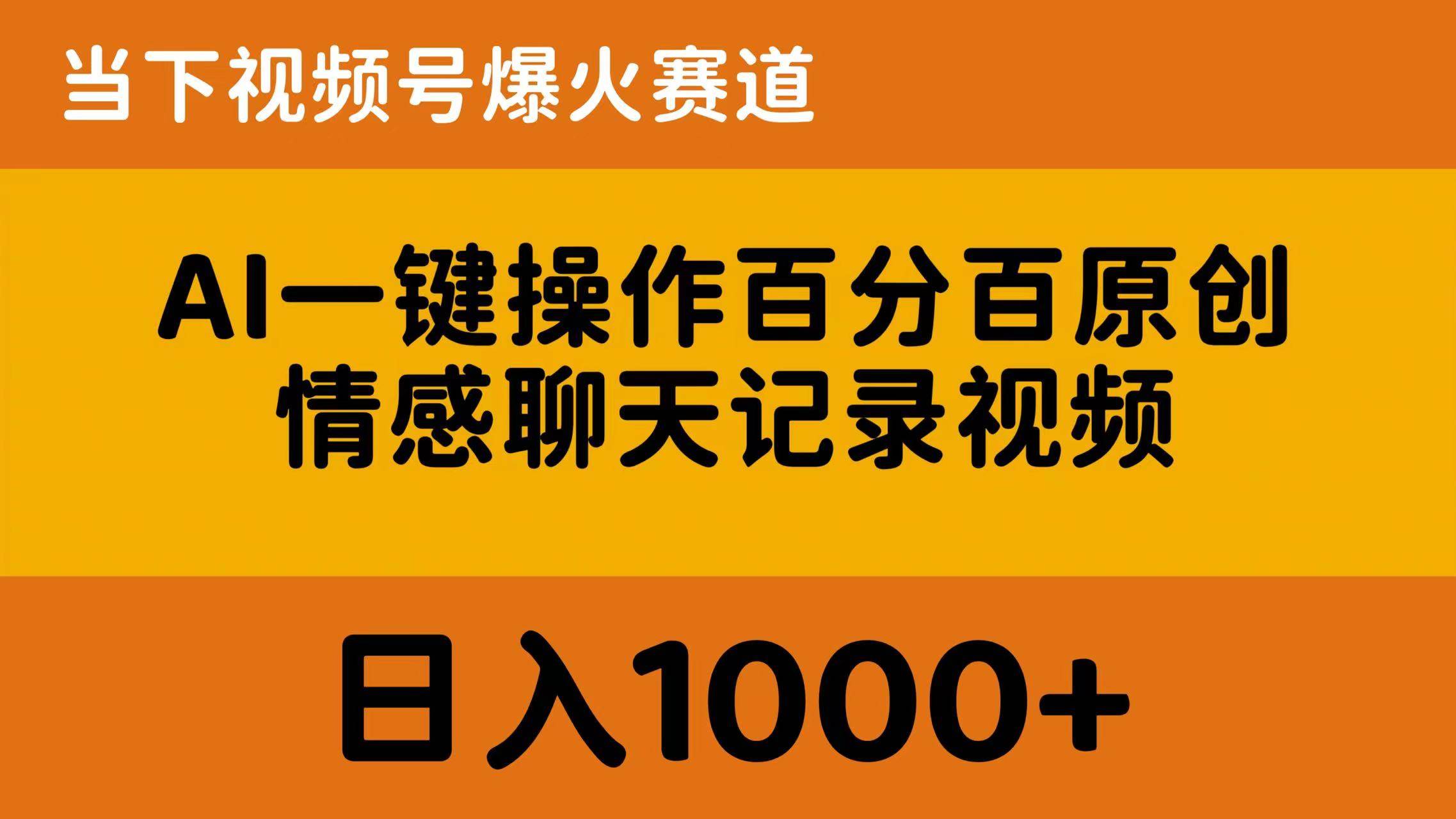 AI一键操作百分百原创，情感聊天记录视频 当下视频号爆火赛道，日入1000+网创吧-网创项目资源站-副业项目-创业项目-搞钱项目恒杨云站