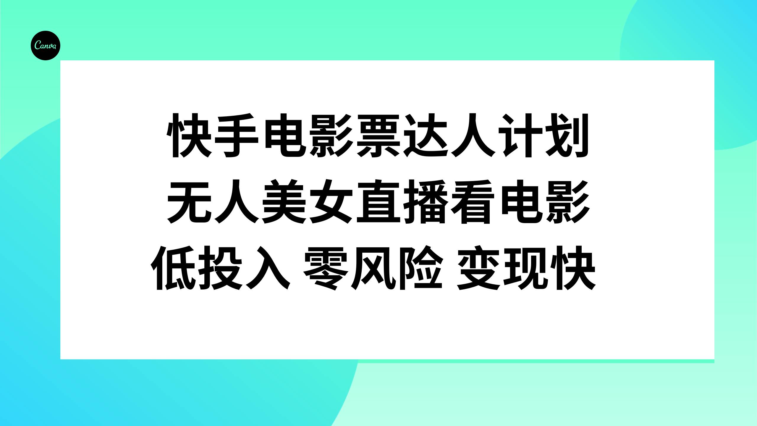 快手电影票达人计划，无人美女直播看电影，低投入零风险变现快网创吧-网创项目资源站-副业项目-创业项目-搞钱项目恒杨云站
