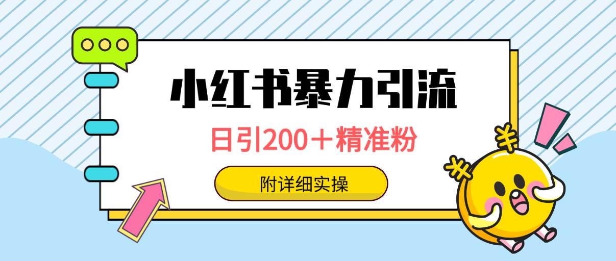 小红书暴力引流大法，日引200＋精准粉，一键触达上万人，附详细实操网创吧-网创项目资源站-副业项目-创业项目-搞钱项目恒杨云站