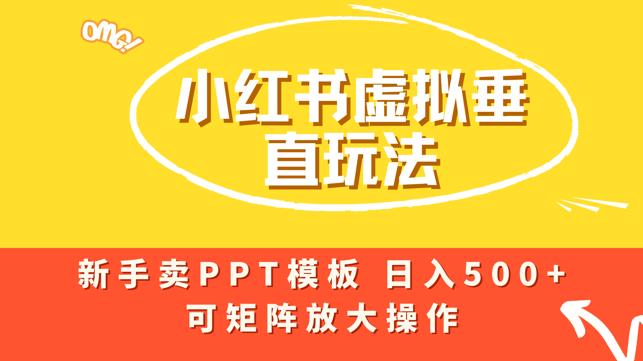 小红书卖PPT模板日入500+，全新虚拟项目垂直玩法，可矩阵放大盈利！网创吧-网创项目资源站-副业项目-创业项目-搞钱项目恒杨云站