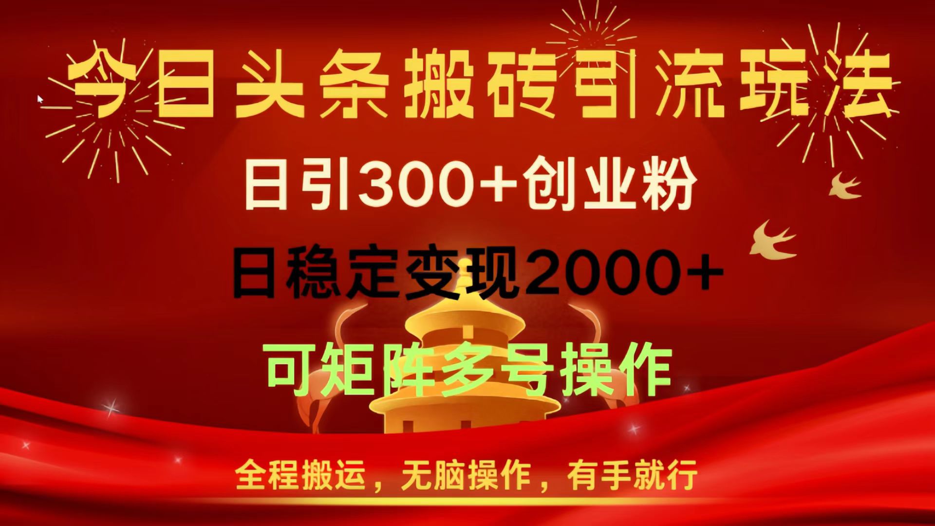 今日头条搬砖引流玩法，日引300+创业粉，日稳定变现2000+，全程搬运，无脑操作，有手就行，可矩阵多号操作网创吧-网创项目资源站-副业项目-创业项目-搞钱项目恒杨云站
