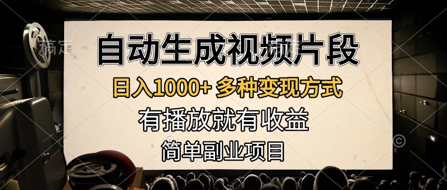 自动生成视频片段，日入1000+，多种变现方式，有播放就有收益，简单副业项目网创吧-网创项目资源站-副业项目-创业项目-搞钱项目恒杨云站