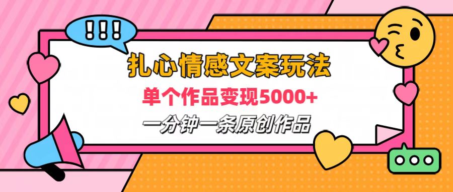 扎心情感文案玩法，单个作品变现6000+，一分钟一条原创作品，流量爆炸网创吧-网创项目资源站-副业项目-创业项目-搞钱项目恒杨云站